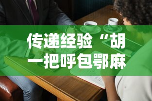 传递经验“胡一把呼包鄂麻将是不是能开挂最新辅助详细教程