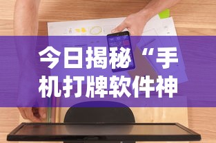 今日揭秘“手机打牌软件神器设备”原来可以开挂