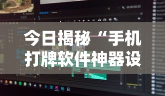 今日揭秘“手机打牌软件神器设备	”原来可以开挂