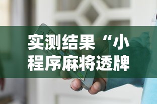 实测结果“小程序麻将透牌神器	”详细外挂辅助详细教程