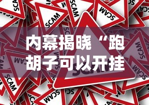 内幕揭晓“跑胡子可以开挂吗”附透视挂详细教程