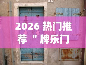 2026 热门推荐 ＂牌乐门麻将老输怎么办”(原来确实是有挂)