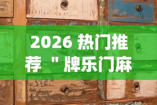 2026 热门推荐 ＂牌乐门麻将老输怎么办”(原来确实是有挂)