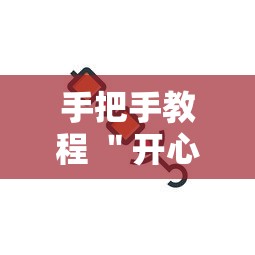 手把手教程 ＂开心跑得快透视”详细开挂安装教程