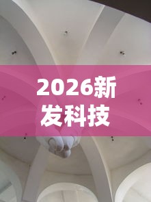 2026新发科技“新全游大厅怎么开挂”详细分享装挂