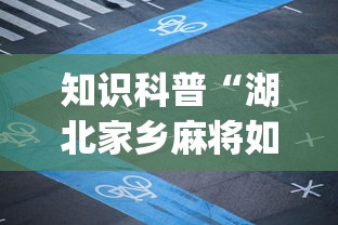 知识科普“湖北家乡麻将如何用挂”(详细开挂教程)