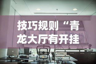 技巧规则“青龙大厅有开挂透视吗(详细透视开挂教程)