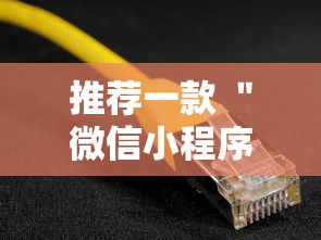 推荐一款 ＂微信小程序辅助器脚本	”开挂辅助教程