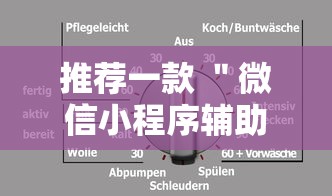 推荐一款 ＂微信小程序辅助器脚本”开挂辅助教程
