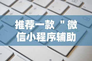 推荐一款 ＂微信小程序辅助器脚本”开挂辅助教程