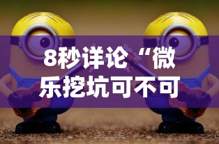 8秒详论“微乐挖坑可不可以开挂”确实可以使用辅助