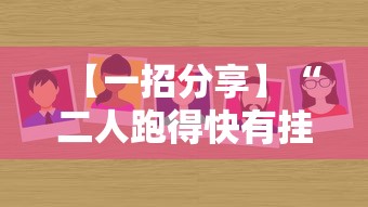 【一招分享】“二人跑得快有挂吗最新版更新内容”通用版下载教程！
