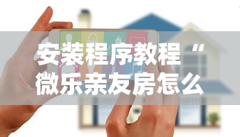 安装程序教程“微乐亲友房怎么开挂免费使用!详细开挂教程