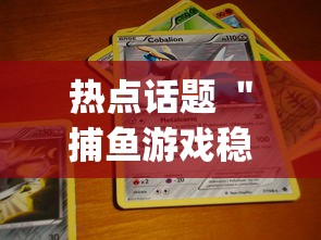 热点话题 ＂捕鱼游戏稳上分技巧把握出分周期”(透视)开挂详细教程