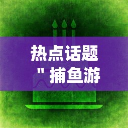 热点话题 ＂捕鱼游戏稳上分技巧把握出分周期”(透视)开挂详细教程