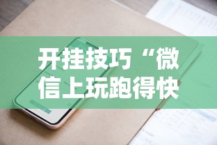 开挂技巧“微信上玩跑得快有挂吗”附开挂脚本