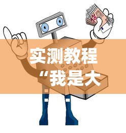 实测教程“我是大赢家跑得快”开挂(透视)辅助教程