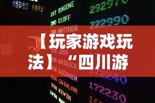 【玩家游戏玩法】“四川游戏家园怎么开挂”详细透视辅助教程官方正版下载