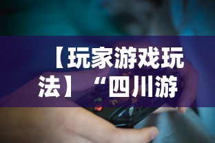 【玩家游戏玩法】“四川游戏家园怎么开挂	”详细透视辅助教程官方正版下载