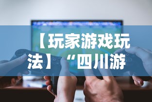 【玩家游戏玩法】“四川游戏家园怎么开挂”详细透视辅助教程官方正版下载