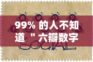 99% 的人不知道 ＂六瓣数字消字牌怎么开挂的	”揭秘透视辅助万能挂用法