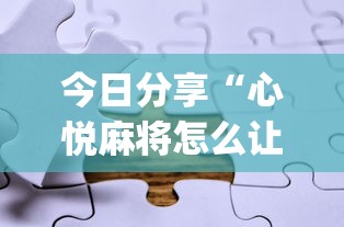 今日分享“心悦麻将怎么让牌变好”(助赢详细开挂教程)