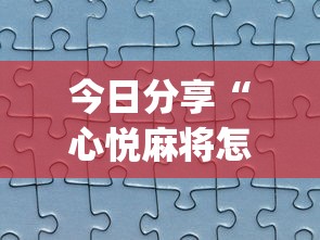 今日分享“心悦麻将怎么让牌变好	”(助赢详细开挂教程)