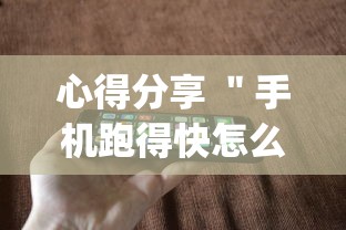 心得分享 ＂手机跑得快怎么开挂”(透视挂)详细用法教程