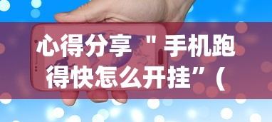 心得分享 ＂手机跑得快怎么开挂”(透视挂)详细用法教程