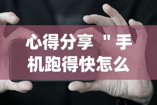 心得分享 ＂手机跑得快怎么开挂	”(透视挂)详细用法教程