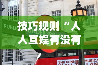 技巧规则“人人互娱有没有挂(真的有挂) 技巧规则“人人互娱有没有挂(真的有挂)