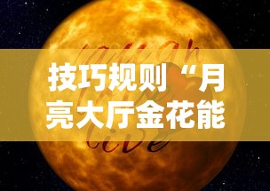 技巧规则“月亮大厅金花能不能开挂”附开挂脚本详细教程