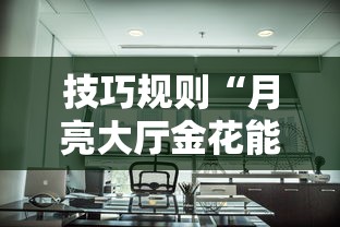 技巧规则“月亮大厅金花能不能开挂”附开挂脚本详细教程