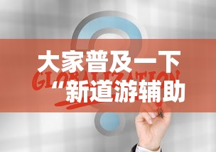 大家普及一下“新道游辅助科技”最新辅助详细教程