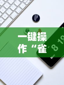 一键操作“雀神广东麻将输赢技巧	”分享必要外挂教程
