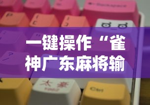 一键操作“雀神广东麻将输赢技巧”分享必要外挂教程