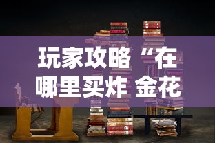 玩家攻略“在哪里买炸 金花房卡便宜点”房卡获取方法