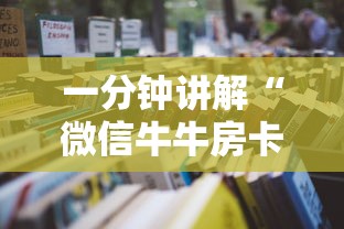 一分钟讲解“微信牛牛房卡在哪里买的”详细房卡怎么充值教程